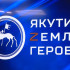 Курсанты кадровой программы "Якутия – Земля героев" попробовали себя в роли телеведущих