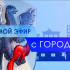 25 мая смотрите программу "Прямой эфир с городом" на телеканале "Россия 24"