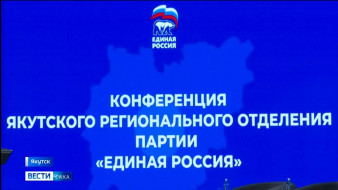 В Якутске прошла конференция ЯРО партии "Единая Россия" по итогам предварительного голосования по выбору кандидатов в Госдуму РФ
