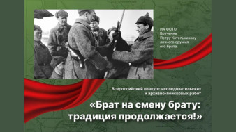 До 13 июля продлён приём работ на конкурсы "Брат на смену брату: традиция продолжается!" и "Герои Хасана на карте многонациональной России"