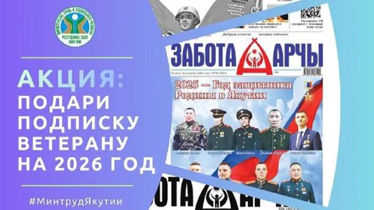 Жителей Якутии приглашают оформить подписку на газету для ветеранов