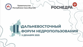 В Якутии состоится второй Дальневосточный форум по недропользованию
