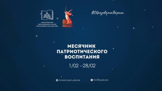 В образовательных учреждениях Якутии стартует месячник патриотического воспитания