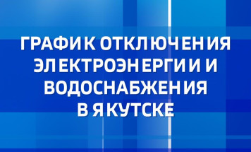 График отключения электроэнергии и водоснабжения в Якутске на 1 июля