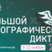 Более 320 площадок подготовили в Якутии для проведения Большого этнографического диктанта