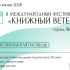 В Якутии стартовал II Международный фестиваль "Книжный ветер"