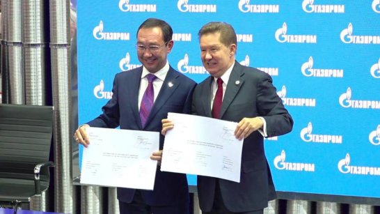 Якутия и "Газпром" подписали программу развития газоснабжения и газификации до 2030 года