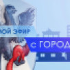 21 сентября смотрите программу "Прямой эфир с городом" на телеканале "Россия 24"
