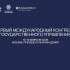 Опубликована деловая программа Международного конгресса государственного управления