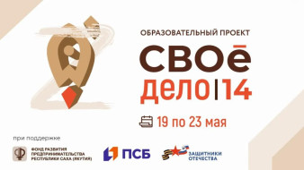 В Якутии стартует образовательный проект "СВОе дело"