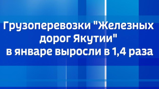 Грузоперевозки "Железных дорог Якутии" в январе выросли в 1,4 раза