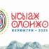 "Ысыах Олонхо" в Нерюнгринском районе соберет свыше 15 тысяч посетителей