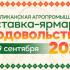 "Продовольствие - 2024". В Якутске на Комсомольской площади состоится республиканская выставка-ярмарка