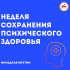 В Якутии проходит Неделя психического здоровья