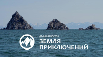 Всероссийский конкурс "Дальний Восток — Земля приключений" продолжает прием заявок