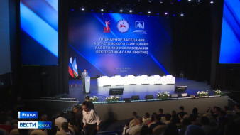 Современные вызовы и эффективные решения. В Якутске состоялось заседание Августовского совещания работников образования