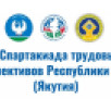 Более 1800 человек объединит V Спартакиада трудовых коллективов в Якутии