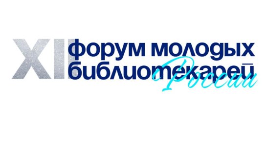 В Саха театре состоялось торжественное открытие Форума молодых библиотекарей России