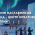 В Якутске прошла подготовка креативных наставников для Арктики