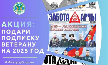 Жителей Якутии приглашают оформить подписку на газету для ветеранов
