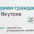 В Якутске состоится личный прием сотрудниками аппарата Уполномоченного при Президенте РФ по правам ребенка