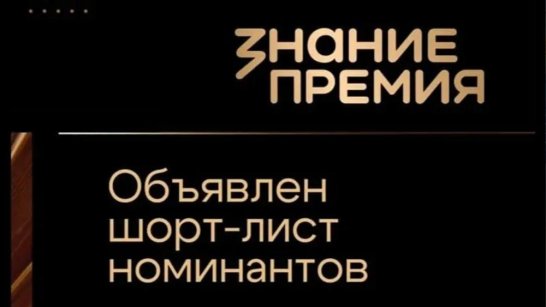 Центр "ВОИН" отмечен в номинации награды Знание.Премия