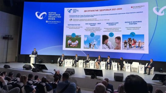 Айсен Николаев представил опыт Якутии по укреплению общественного здоровья на форуме "Здоровое общество – 2026"