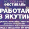 Молодёжный фестиваль "Работай в Якутии!" пройдет в Якутске 16 июля