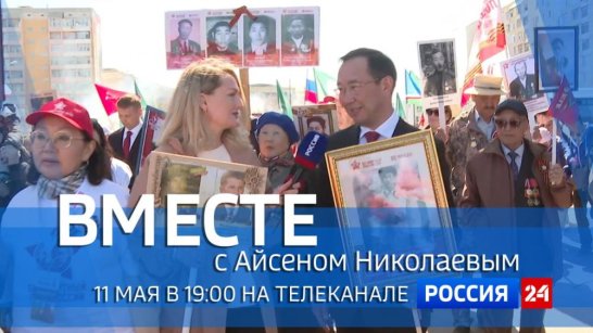 11 мая в 19:00 смотрите программу "ВМЕСТЕ с Айсеном Николаевым" на телеканале "Россия 24"