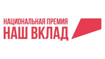 Жителей Якутии приглашают принять участие в новом сезоне Национальной премии "Наш вклад"