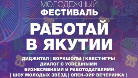 Жителей республики приглашают на молодёжный фестиваль "Работай в Якутии!"