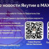 В мессенджере MAX работают официальные каналы Главы и Правительства Республики Саха (Якутия)