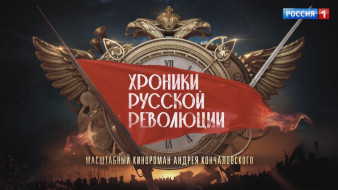 27 октября на телеканале "Россия" состоится премьера киноромана "Хроники русской революции"