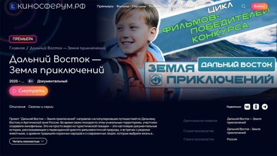 Платформа "КИНОСФЕРУМ.РФ" опубликовала фильмы победителей конкурса "Дальний Восток — Земля приключений"