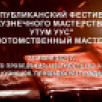 На Ысыахе Туймаады пройдет Республиканский фестиваль кузнецов "Утум Уус"