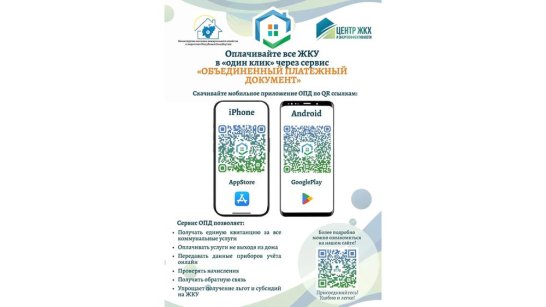 В Якутии запущено мобильное приложение "Объединенный платежный документ"