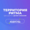 Участники из Якутии разработают проекты на юбилейном форуме "Территория Ритма – десятилетие лидерства" в "Сенеже"
