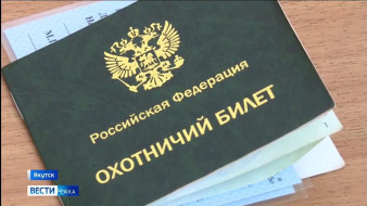 С 1 сентября действует новый порядок выдачи охотничьего билета