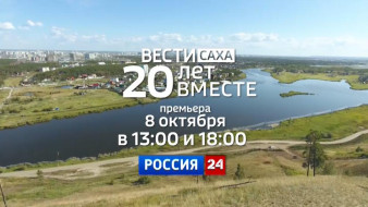 8 октября смотрите премьеру фильма "Вести Саха - 20 лет вместе" на телеканале "Россия 24"