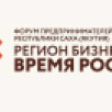 В Якутске состоится Форум предпринимательства "Регион бизнеса. Время роста"