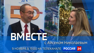 9 ноября в 19:00 смотрите программу "ВМЕСТЕ с Айсеном Николаевым" на телеканале "Россия 24"