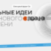 Проект "Паспорт семьи России" из Якутии вошёл в Топ‑100 лучших идей форума "Сильные идеи для нового времени"