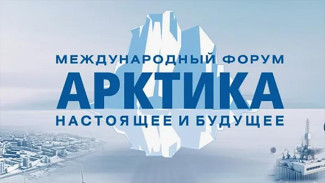 Якутские проекты и инициативы включены в программу XV Международного форума "Арктика: настоящее и будущее"
