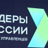 Шестой сезон конкурса "Лидеры России" принимает заявки на участие