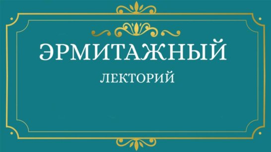 НХМ Якутии приглашает на "Эрмитажный лекторий"