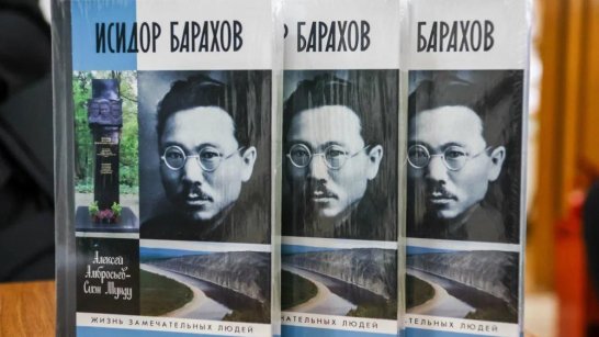 Книгу о жизни Исидора Барахова презентовали в Якутии