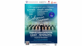 Концерт Певческой капеллы Санкт-Петербурга откроет фестиваль "Северное сияние" в Якутске