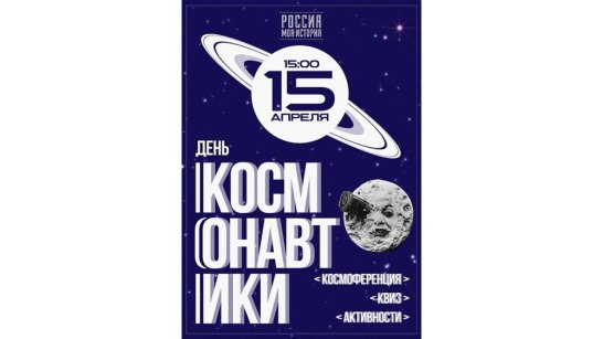 Исторический парк приглашает на празднование Дня космонавтики