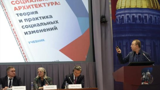В России представлен первый в мире учебник по социальной архитектуре