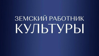 В Якутии стартовал отбор специалистов по программе "Земский работник культуры"